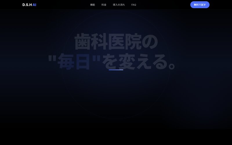 D.S.H AI 統合画面